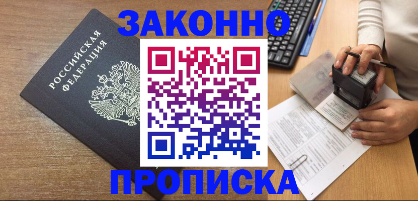 временная прописка в Сатке